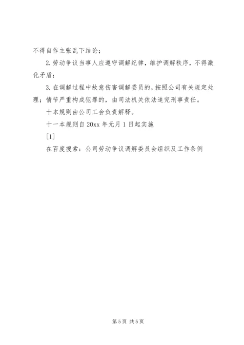 公司劳动争议调解委员会组织及工作条例 (4).docx