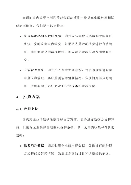 企业清洁供暖整体解决方案