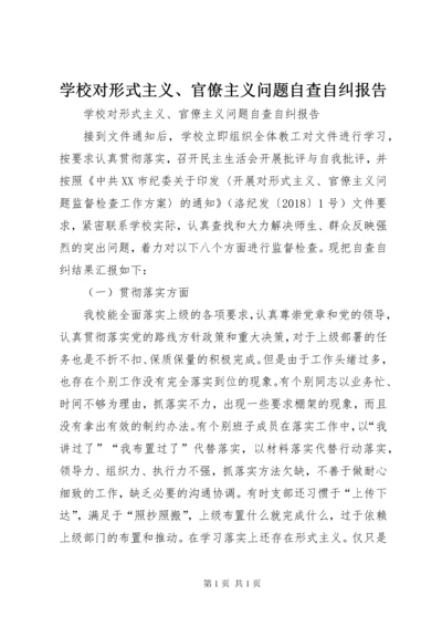 学校对形式主义、官僚主义问题自查自纠报告.docx