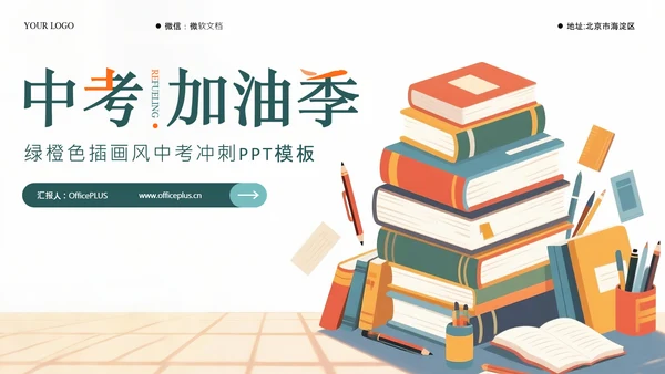 绿橙色插画风中考冲刺PPT模板