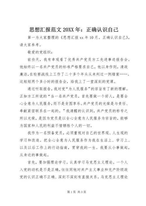 思想汇报范文20XX年：正确认识自己.docx