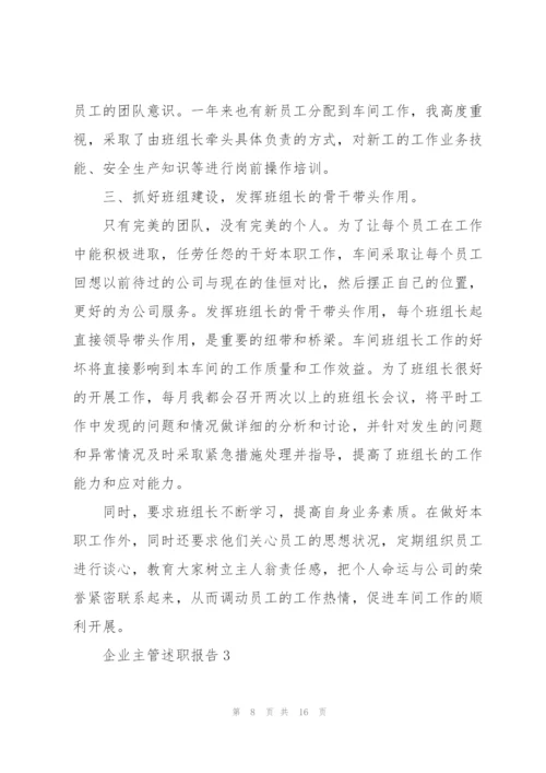 企业主管优秀述职报告.docx