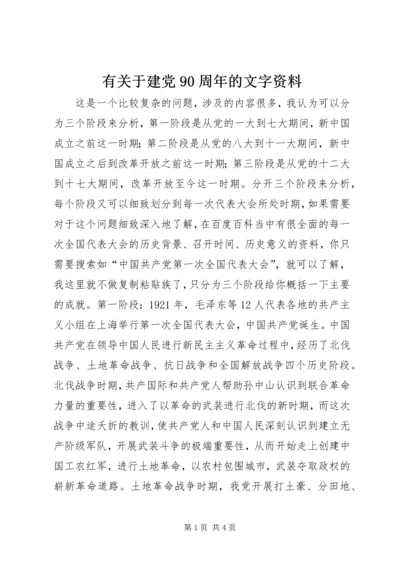 有关于建党90周年的文字资料.docx