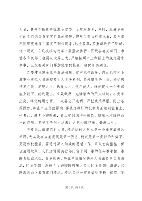 区长在机构改革试点会讲话.docx