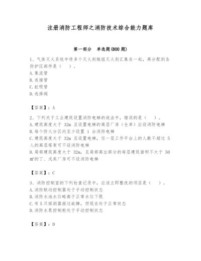 注册消防工程师之消防技术综合能力题库【综合题】.docx