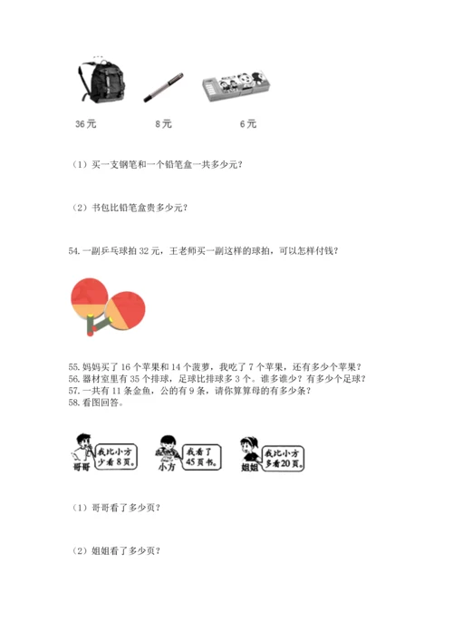 一年级下册数学解决问题60道及参考答案（轻巧夺冠）.docx