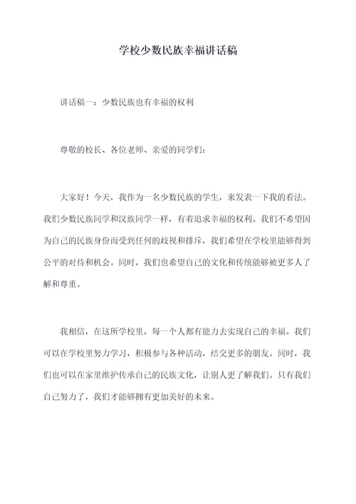 学校少数民族幸福讲话稿