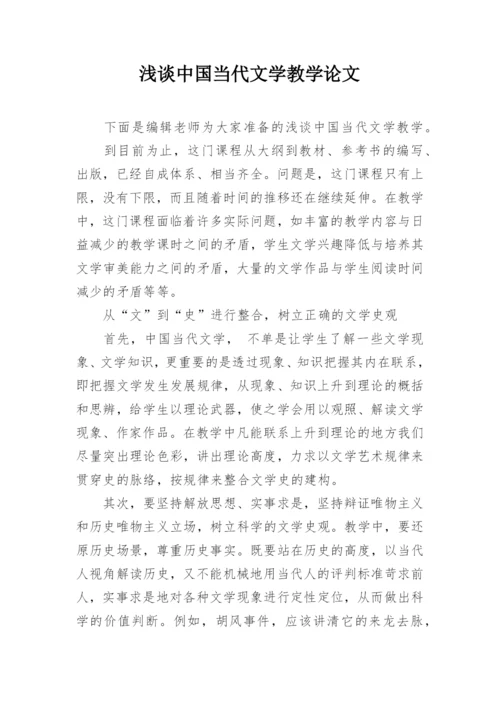 浅谈中国当代文学教学论文.docx