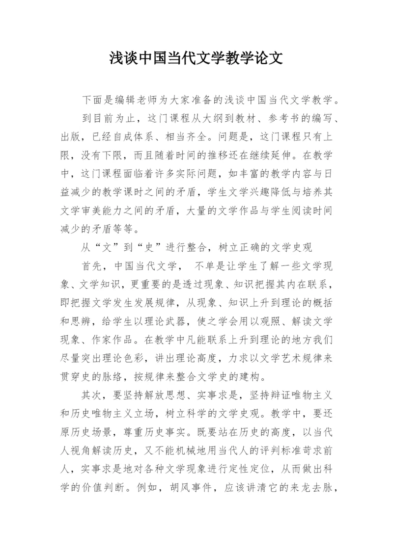 浅谈中国当代文学教学论文.docx