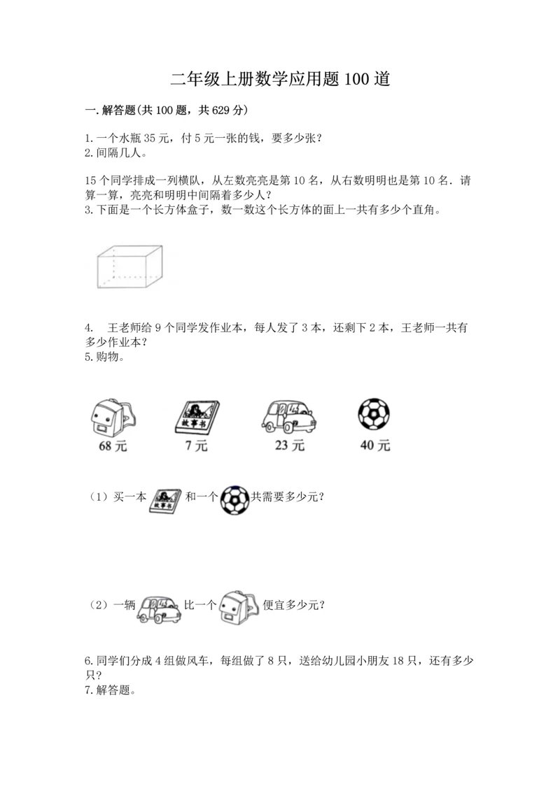 二年级上册数学应用题100道及参考答案ab卷.docx