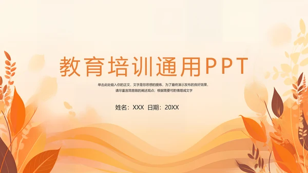 教育培训通用PPT模板