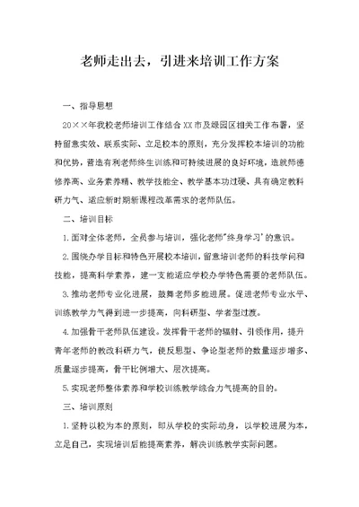 老师走出去，引进来培训工作方案