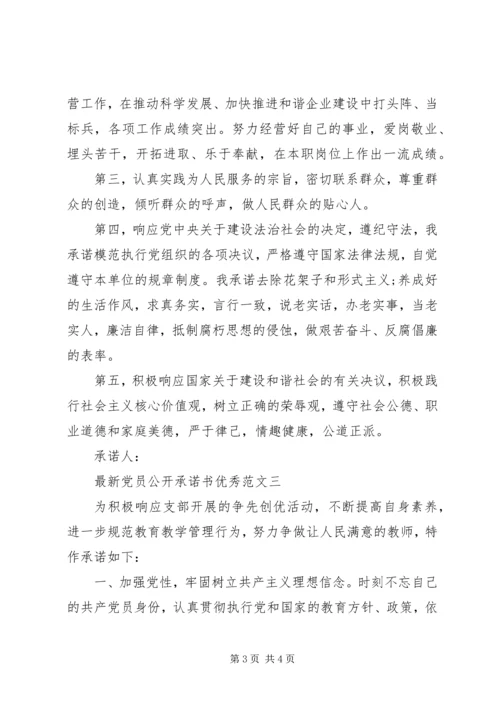 最新党员公开承诺书优秀范文.docx