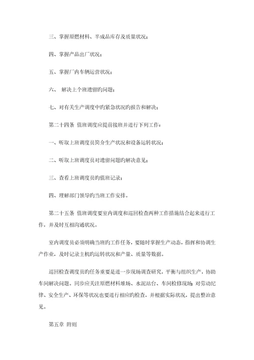 生产调度管理基础规范