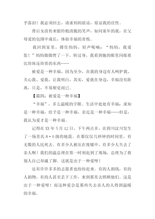 被爱是一种幸福作文.docx