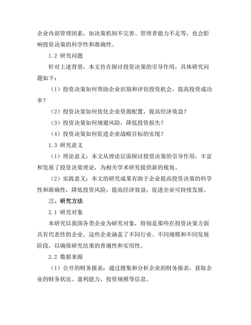报告对投资决策的引导作用研究