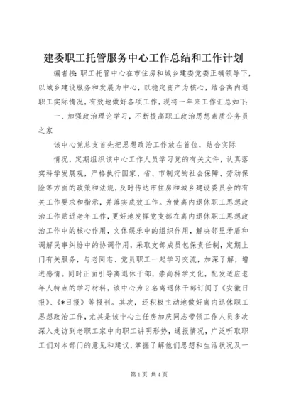 建委职工托管服务中心工作总结和工作计划.docx