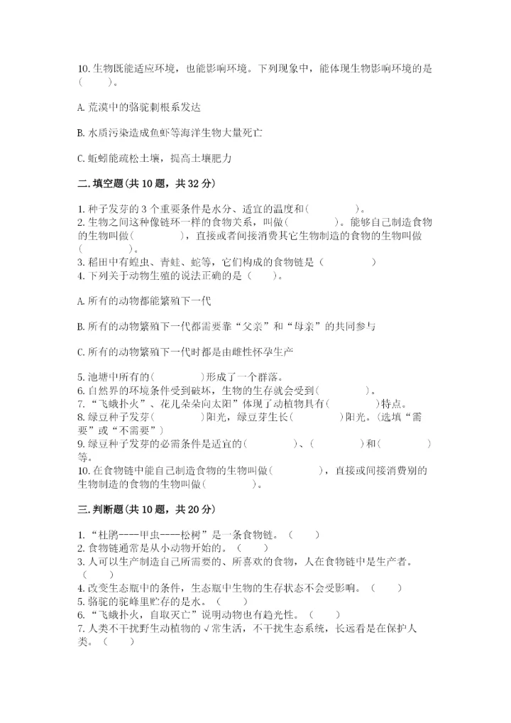 教科版五年级下册科学第一单元《生物与环境》测试卷精品【b卷】.docx