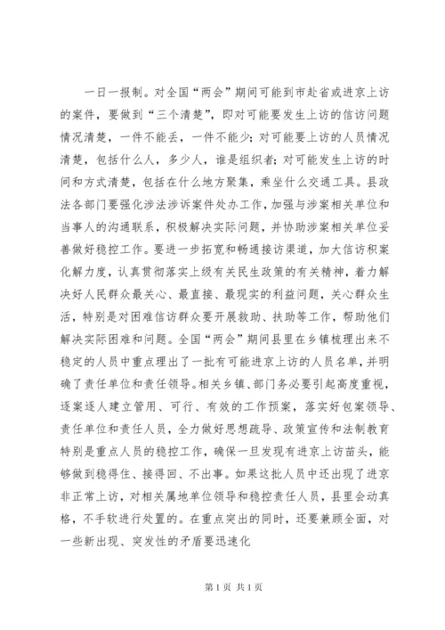 在全国两会期间信访稳定工作会议上的讲话 (2).docx