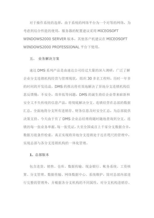 速达软件分销系统解决方案.docx