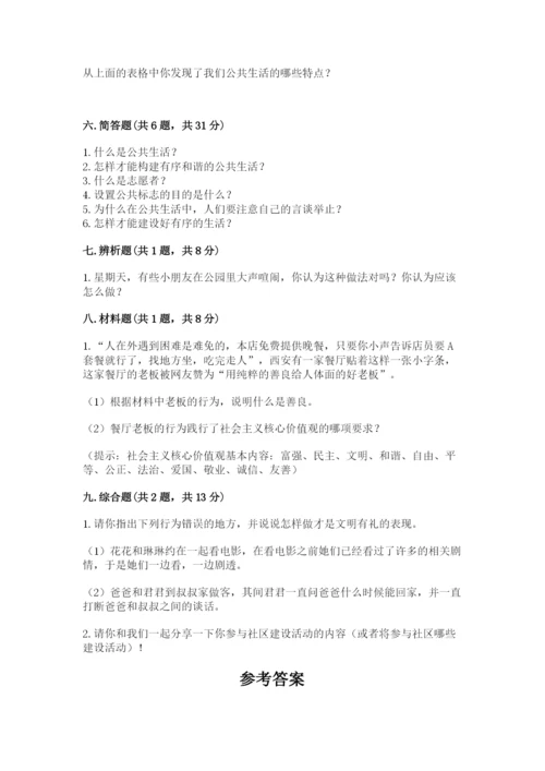道德与法治五年级下册第二单元《公共生活靠大家》测试卷附答案（预热题）.docx