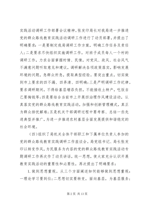 党的群众路线教育实践活动调研工作报告.docx