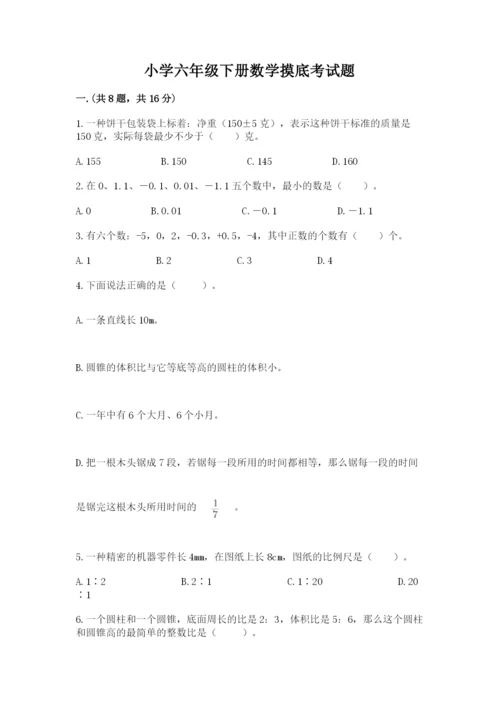 小学六年级下册数学摸底考试题含完整答案（精选题）.docx