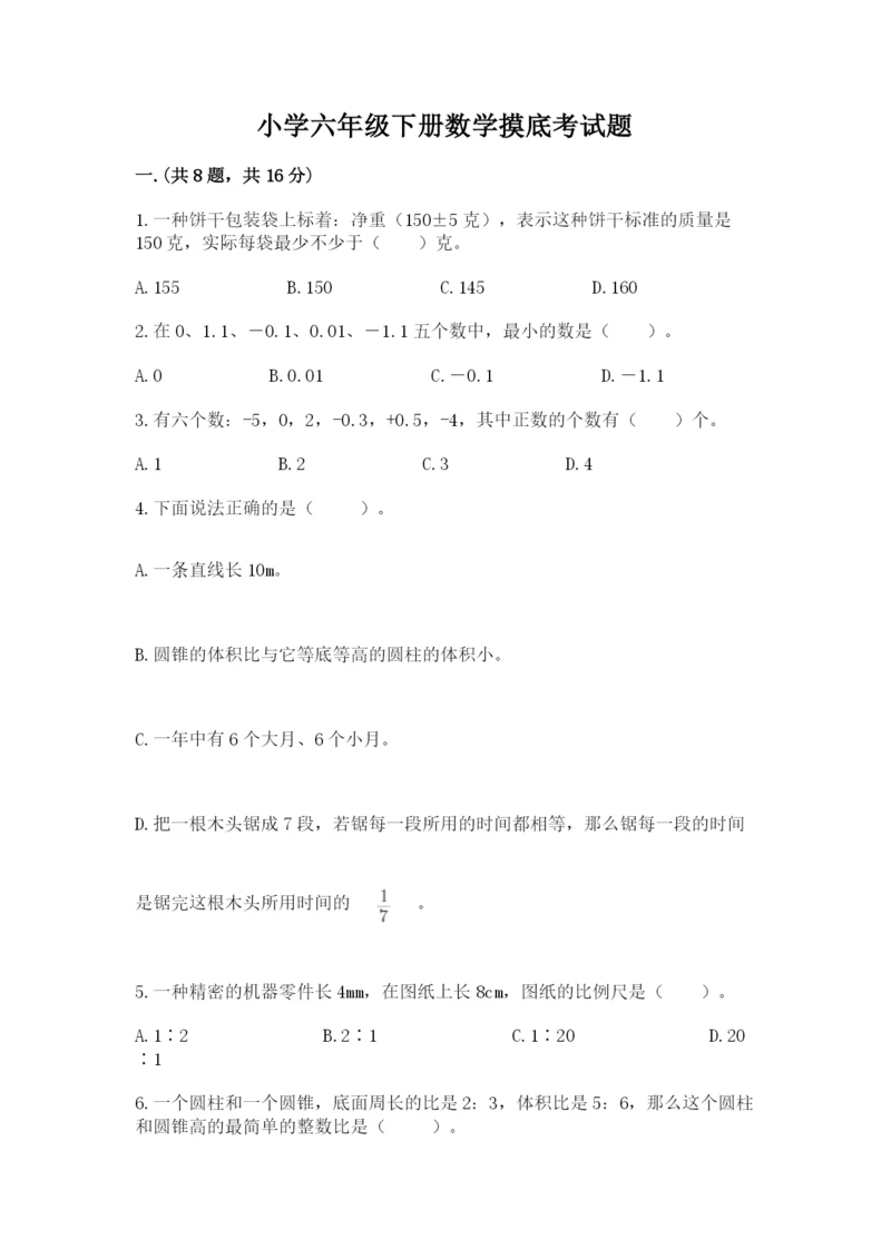 小学六年级下册数学摸底考试题含完整答案（精选题）.docx