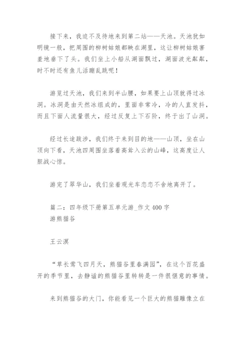 四年级下册第五单元游 作文400字(精选16篇).docx