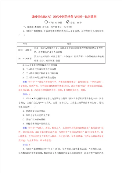 高考历史近代世界工业文明的兴起与工业文明冲击下的中国课时强化练八近代中国的动荡与转折民国前期