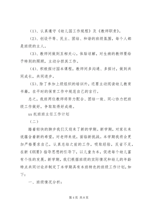 托班班主任工作计划20XX年.docx