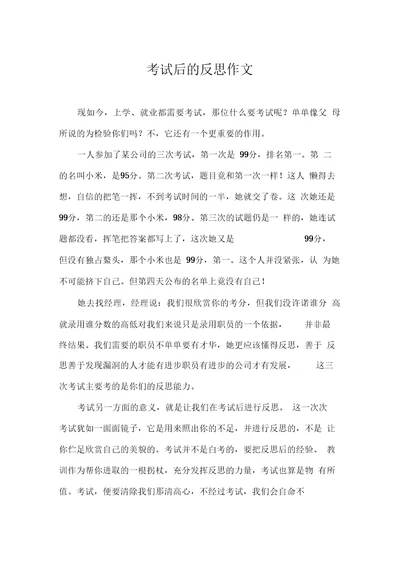 考试后的反思作文