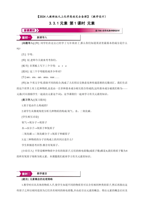 【高效备课】2024人教新版九上化学--3.3.1 元素 教学设计