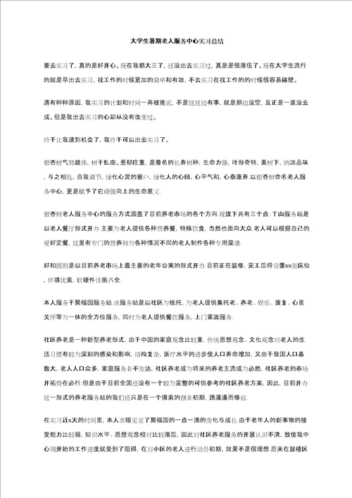 大学生暑期老人服务中心实习总结