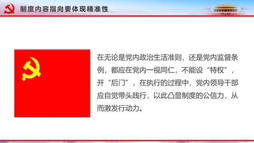 解读2016十八届六中全会党课PPT模板
