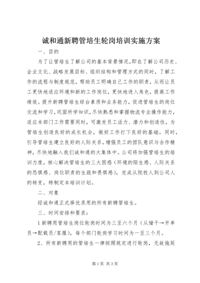 诚和通新聘管培生轮岗培训实施方案_1.docx