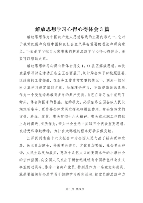 解放思想学习心得心得体会3篇.docx