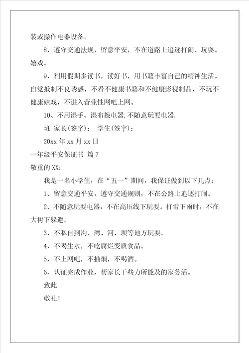 2022年一年级安全保证书合集十篇