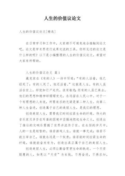 人生的价值议论文精编.docx