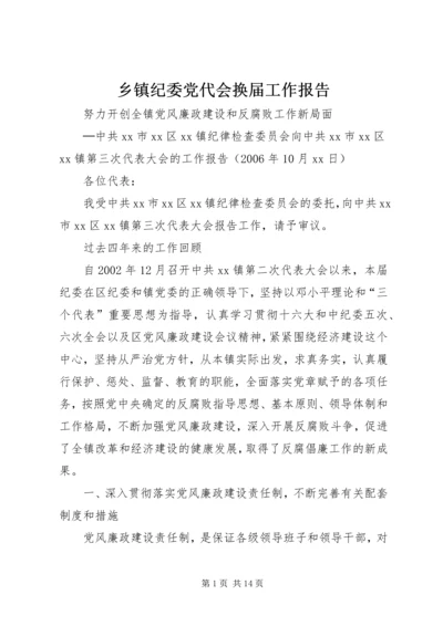 乡镇纪委党代会换届工作报告.docx