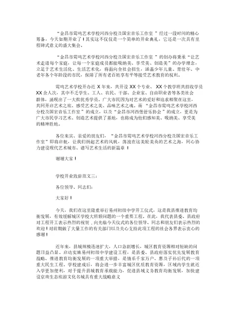 学校开业致辞范文3篇