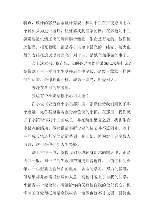 云边有个小卖部读书心得大全10篇