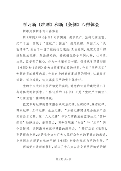 学习新《准则》和新《条例》心得体会 (5).docx