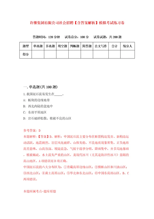 许继集团有限公司社会招聘含答案解析模拟考试练习卷第6卷