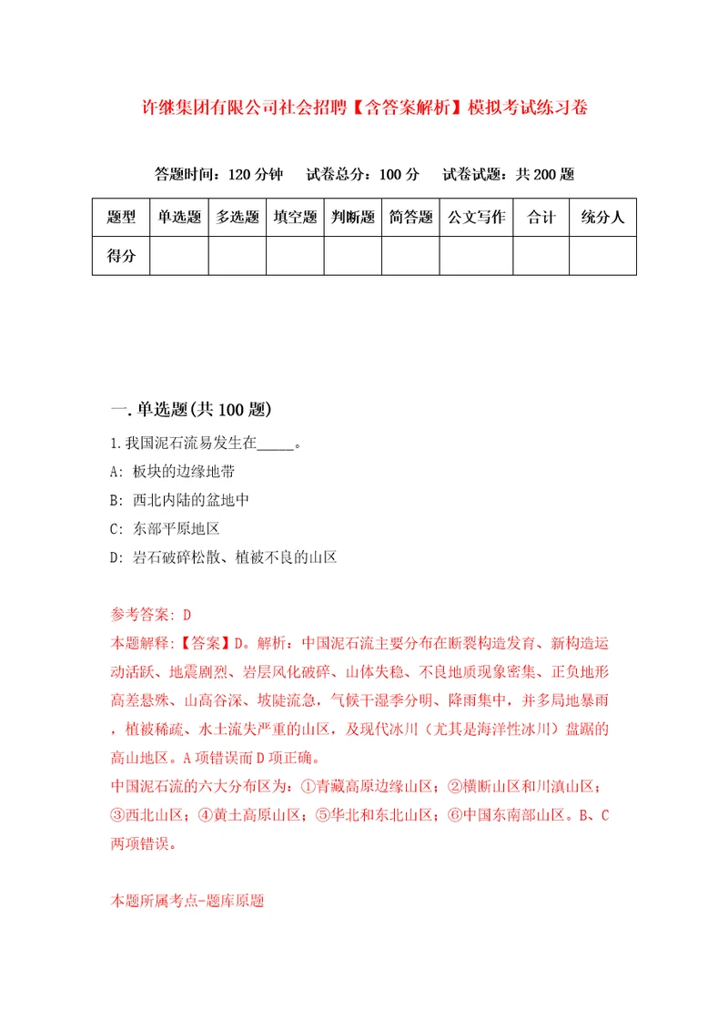 许继集团有限公司社会招聘含答案解析模拟考试练习卷第6卷