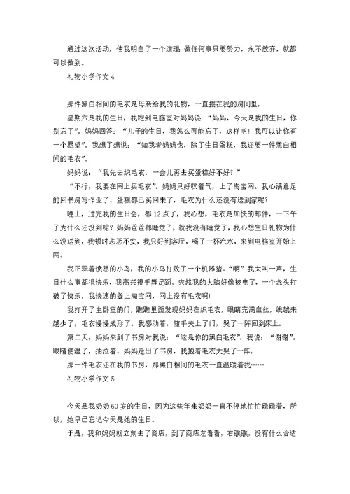 礼物小学作文集合15篇 1