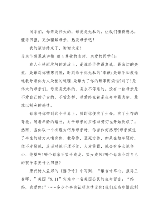 有关母亲节感恩演讲稿五篇.docx
