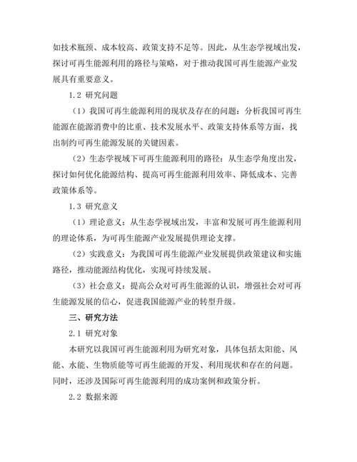 生态学视域下的可再生能源利用