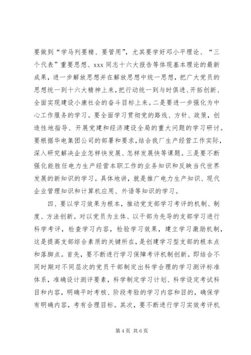 思想汇报更好地创建学习型党支部.docx