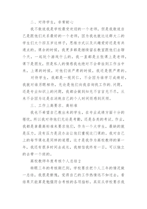 高校教师年度考核个人总结.docx